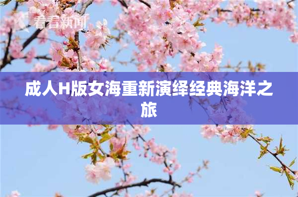 成人H版女海重新演绎经典海洋之旅