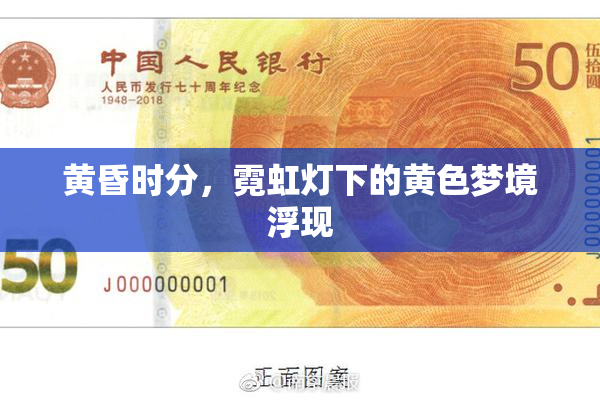 黄昏时分，霓虹灯下的黄色梦境浮现