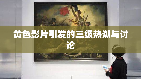 黄色影片引发的三级热潮与讨论