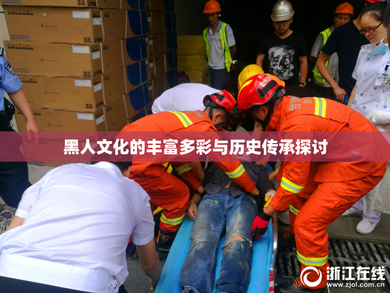 黑人文化的丰富多彩与历史传承探讨