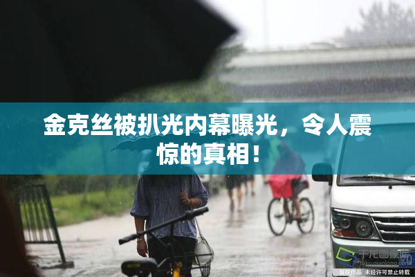 金克丝被扒光内幕曝光，令人震惊的真相！