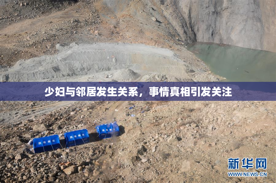 少妇与邻居发生关系，事情真相引发关注