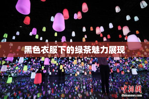 黑色衣服下的绿茶魅力展现