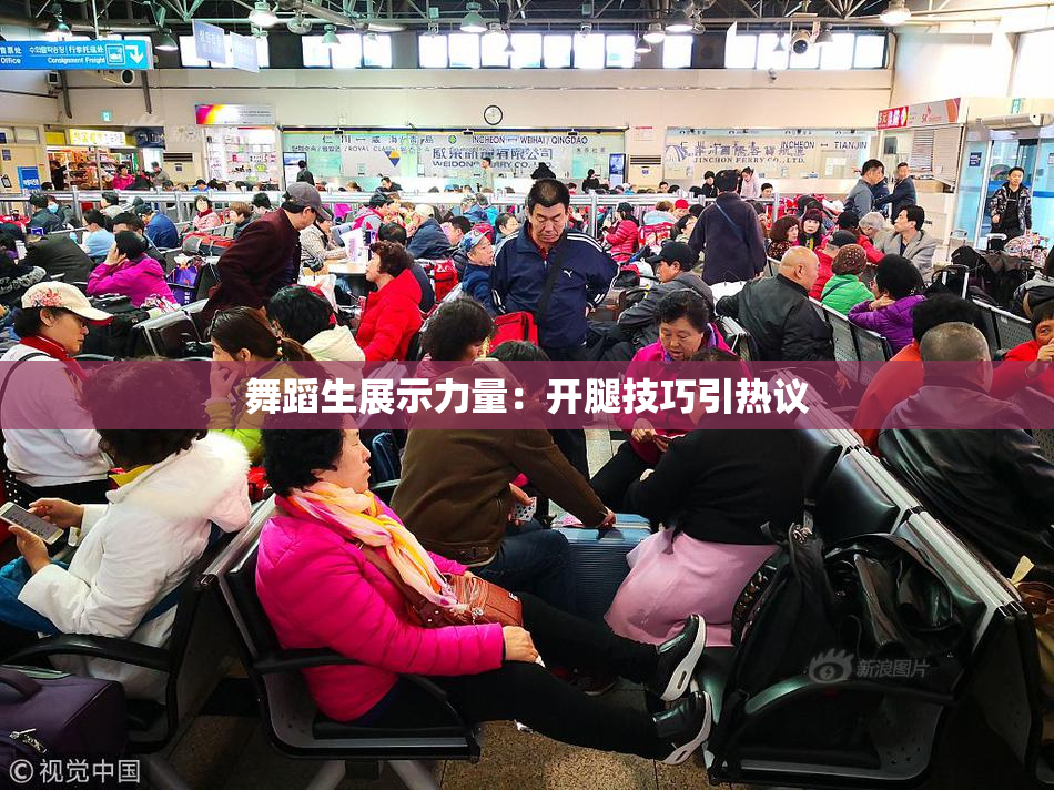 舞蹈生展示力量：开腿技巧引热议