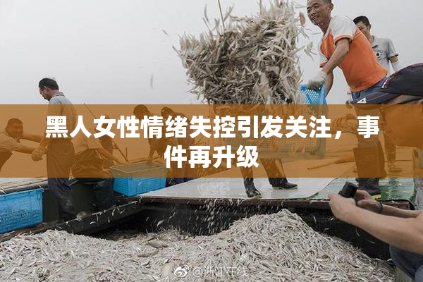 黑人女性情绪失控引发关注，事件再升级
