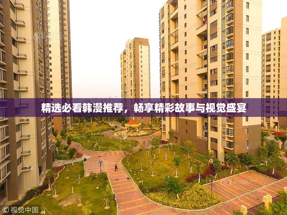 精选必看韩漫推荐，畅享精彩故事与视觉盛宴