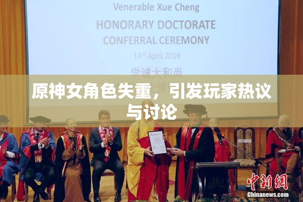 原神女角色失重，引发玩家热议与讨论