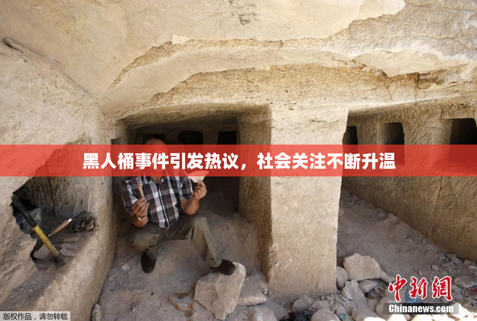黑人桶事件引发热议，社会关注不断升温