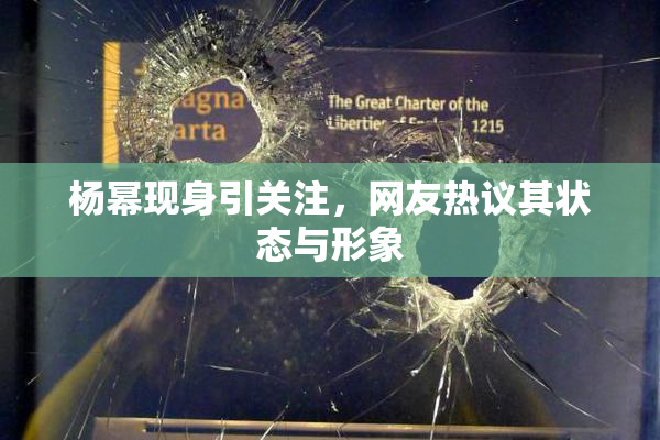 杨幂现身引关注，网友热议其状态与形象