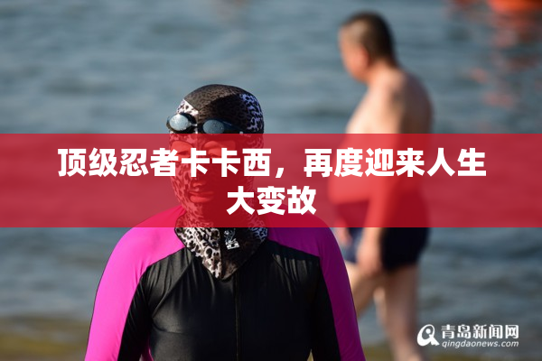 顶级忍者卡卡西，再度迎来人生大变故