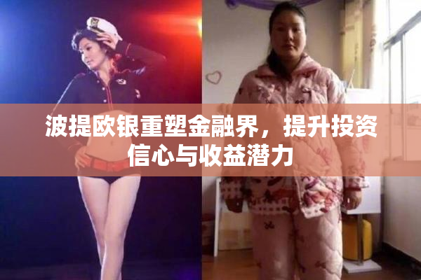 波提欧银重塑金融界，提升投资信心与收益潜力