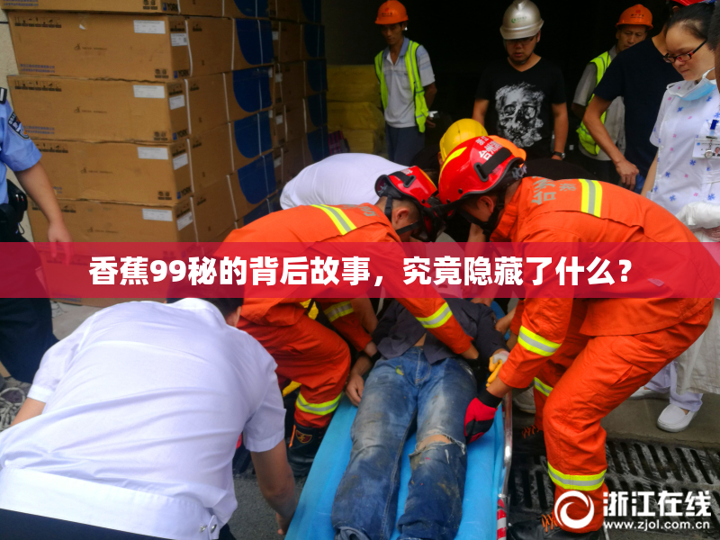香蕉99秘的背后故事，究竟隐藏了什么？