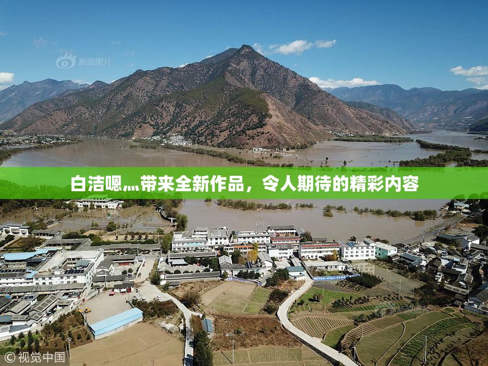 白洁嗯灬带来全新作品，令人期待的精彩内容