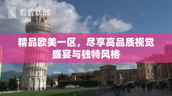 精品欧美一区，尽享高品质视觉盛宴与独特风格