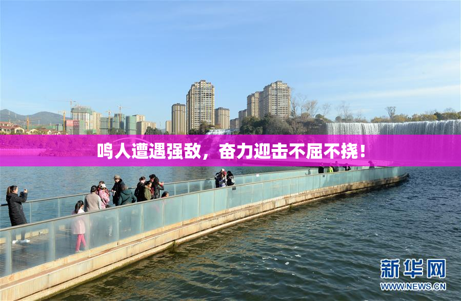 鸣人遭遇强敌，奋力迎击不屈不挠！