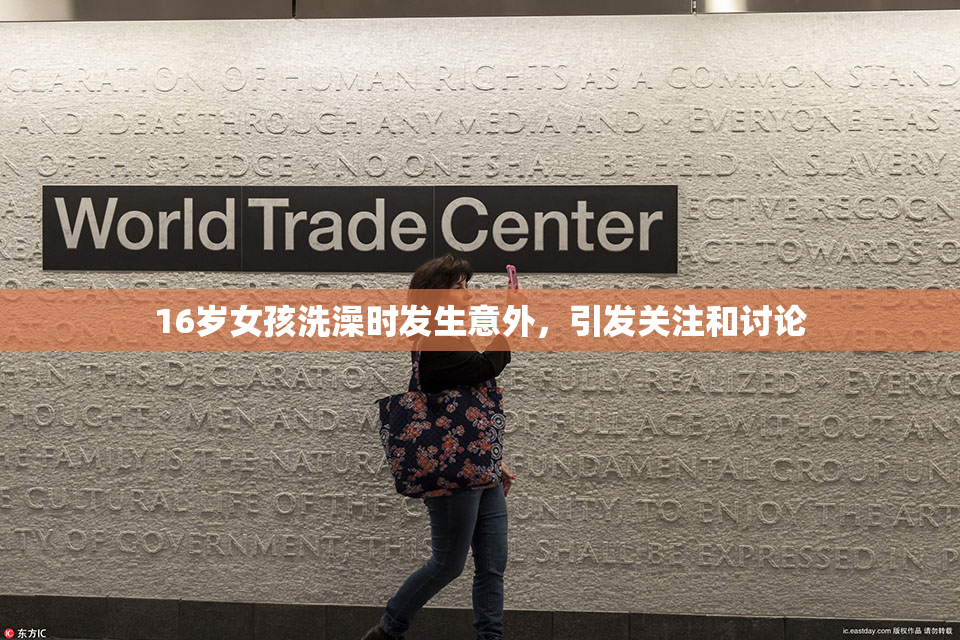 16岁女孩洗澡时发生意外，引发关注和讨论