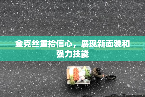 金克丝重拾信心，展现新面貌和强力技能