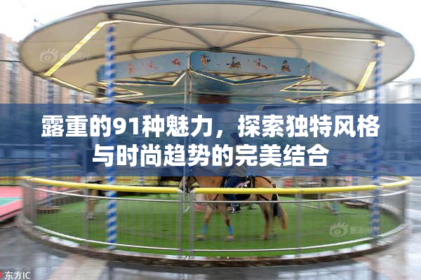 露重的91种魅力，探索独特风格与时尚趋势的完美结合