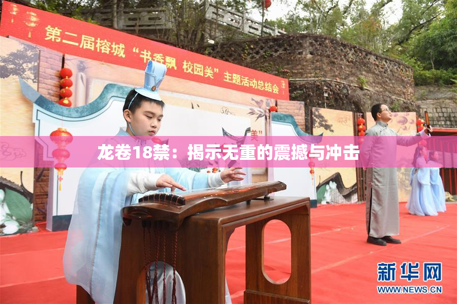 龙卷18禁：揭示无重的震撼与冲击