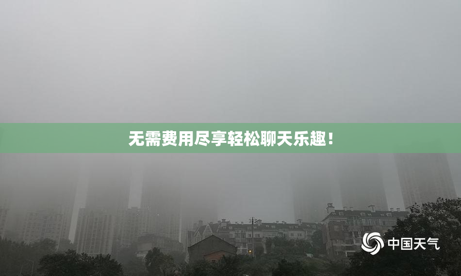 无需费用尽享轻松聊天乐趣！