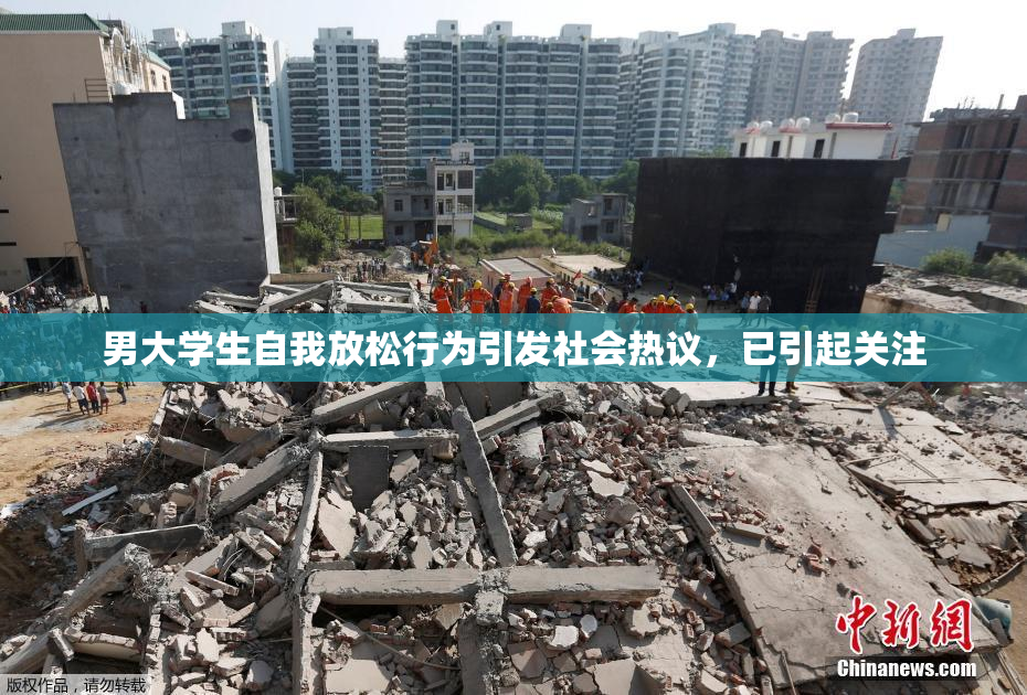 男大学生自我放松行为引发社会热议，已引起关注