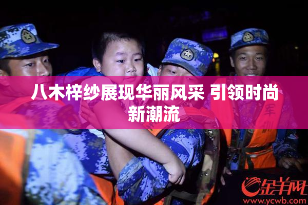 八木梓纱展现华丽风采 引领时尚新潮流