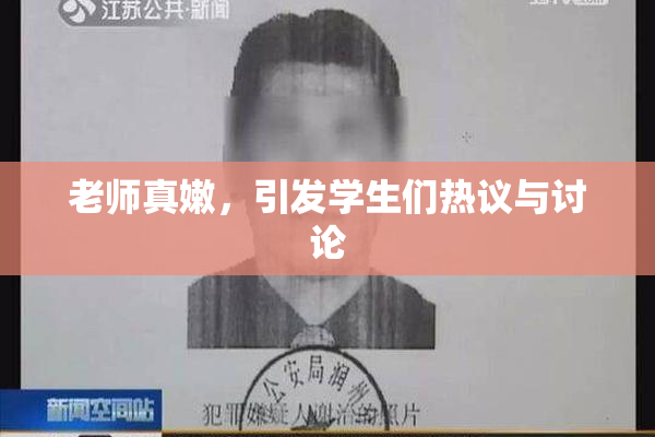 老师真嫩，引发学生们热议与讨论