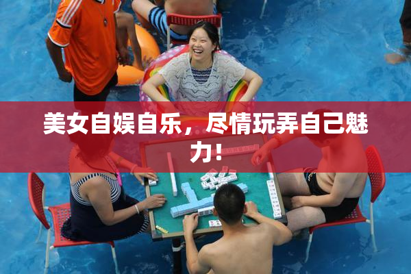 美女自娱自乐，尽情玩弄自己魅力！