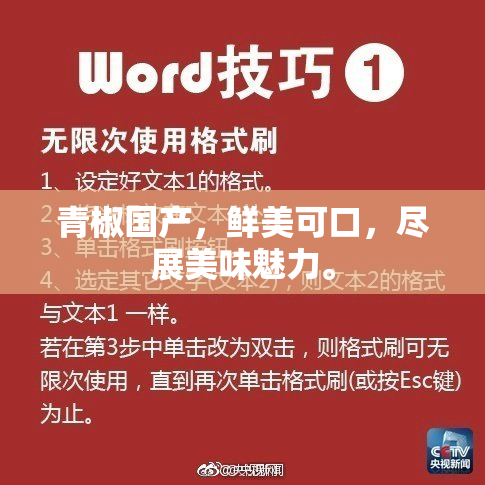 青椒国产，鲜美可口，尽展美味魅力。
