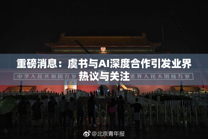 重磅消息：虞书与AI深度合作引发业界热议与关注