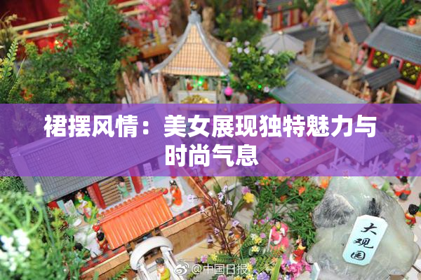 裙摆风情：美女展现独特魅力与时尚气息