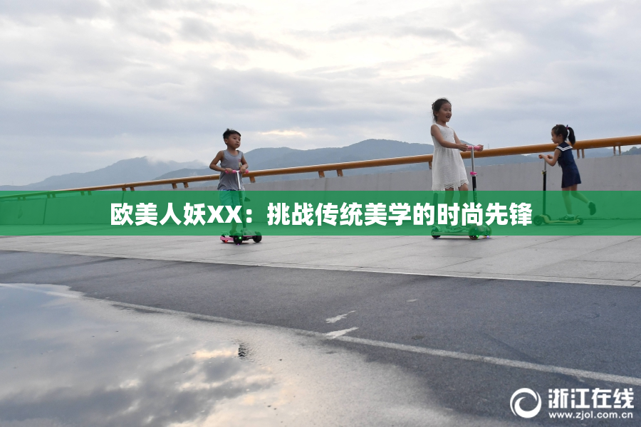 欧美人妖XX：挑战传统美学的时尚先锋