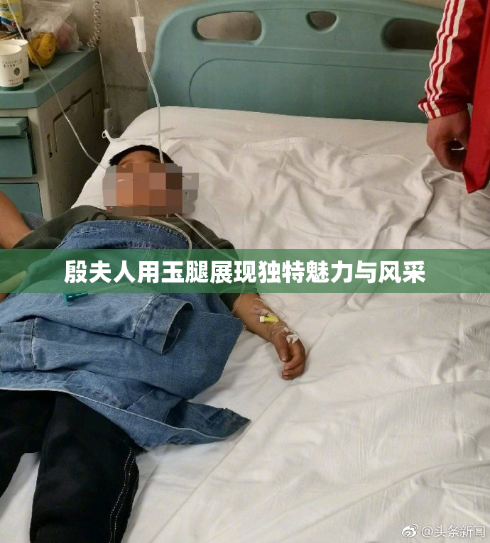 殷夫人用玉腿展现独特魅力与风采