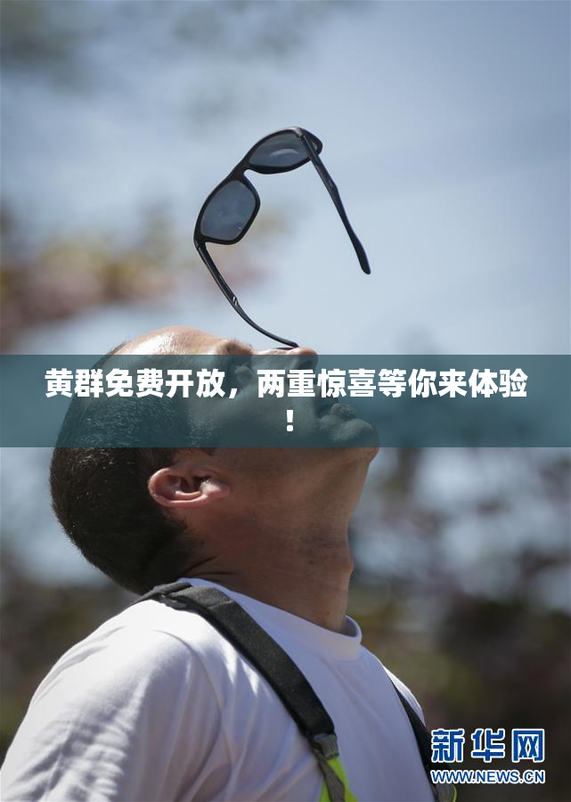 黄群免费开放，两重惊喜等你来体验！