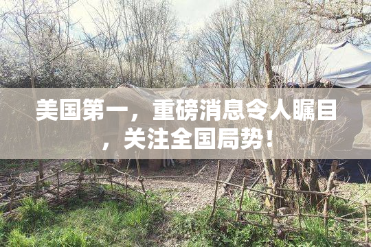 美国第一，重磅消息令人瞩目，关注全国局势！