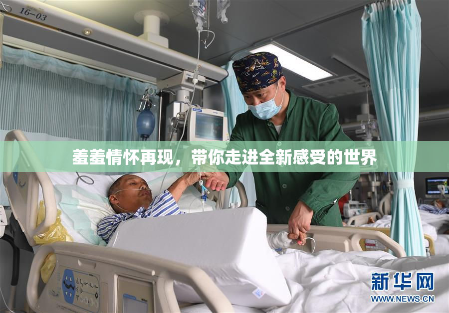 羞羞情怀再现，带你走进全新感受的世界