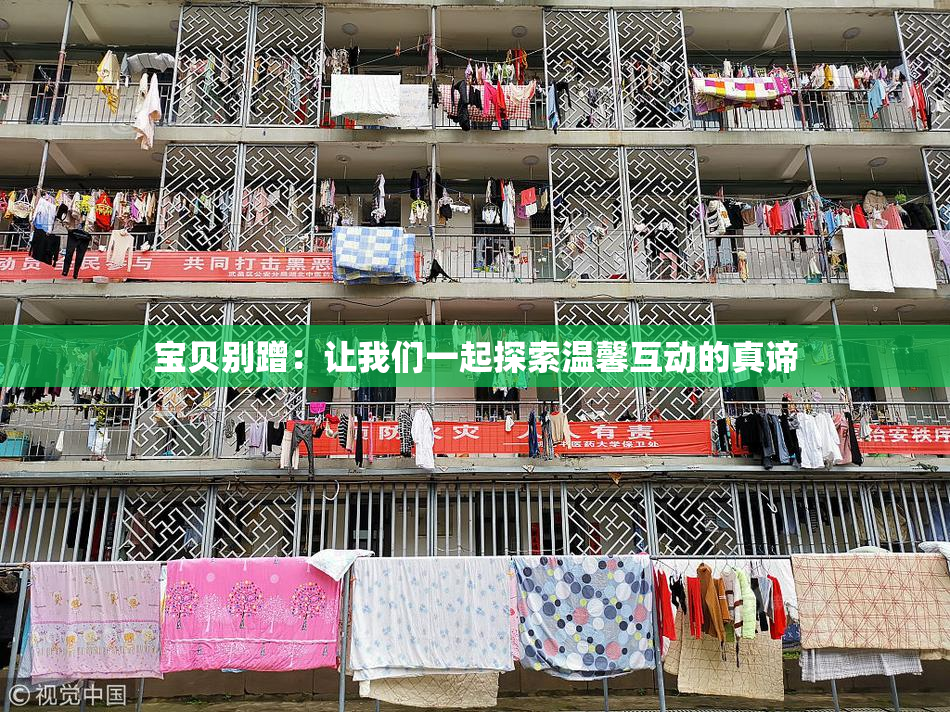 宝贝别蹭：让我们一起探索温馨互动的真谛