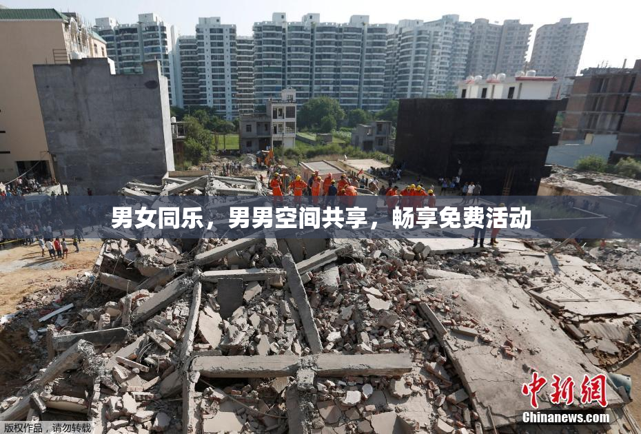男女同乐，男男空间共享，畅享免费活动