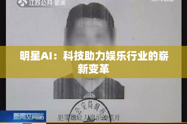 明星AI：科技助力娱乐行业的崭新变革