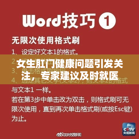 女生肛门健康问题引发关注，专家建议及时就医