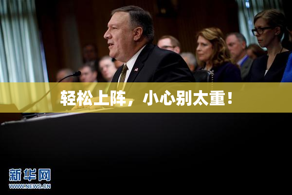 轻松上阵，小心别太重！