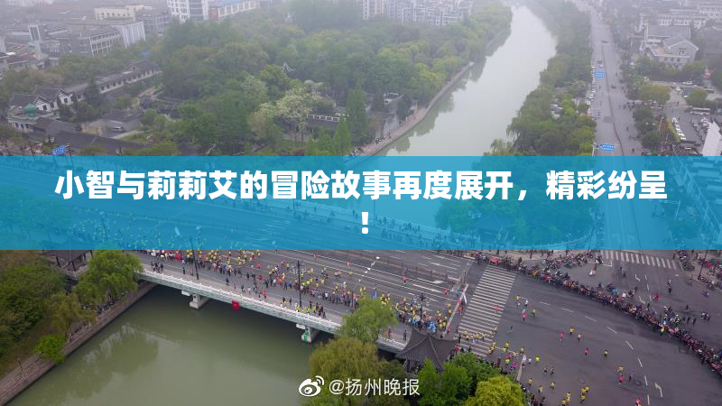 小智与莉莉艾的冒险故事再度展开，精彩纷呈！