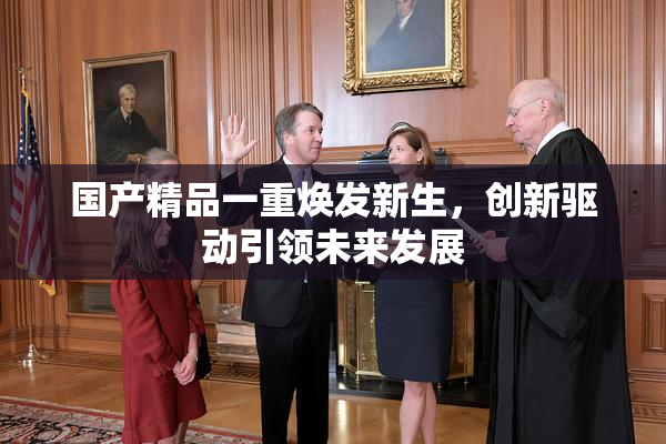 国产精品一重焕发新生，创新驱动引领未来发展