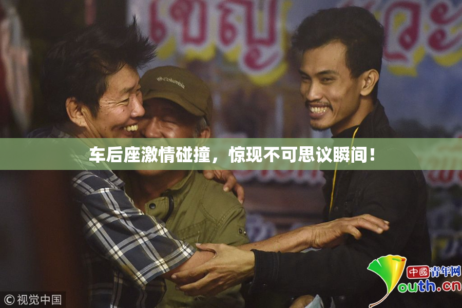 车后座激情碰撞，惊现不可思议瞬间！