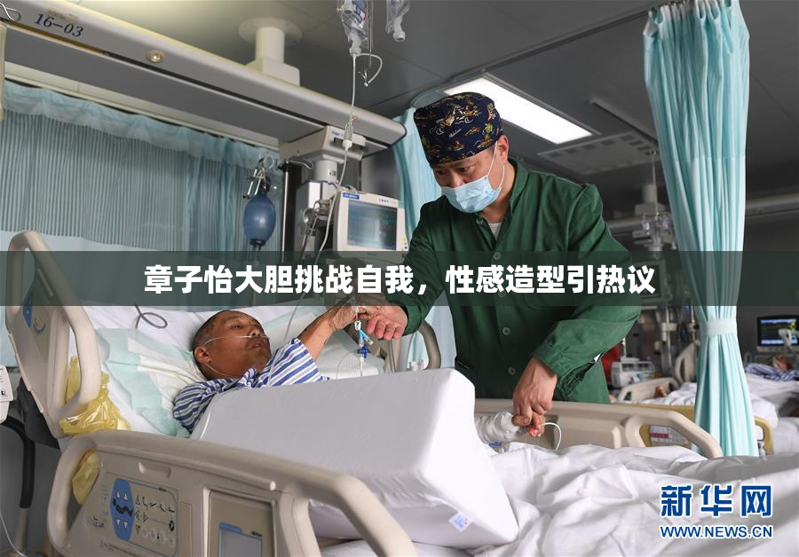 章子怡大胆挑战自我，性感造型引热议