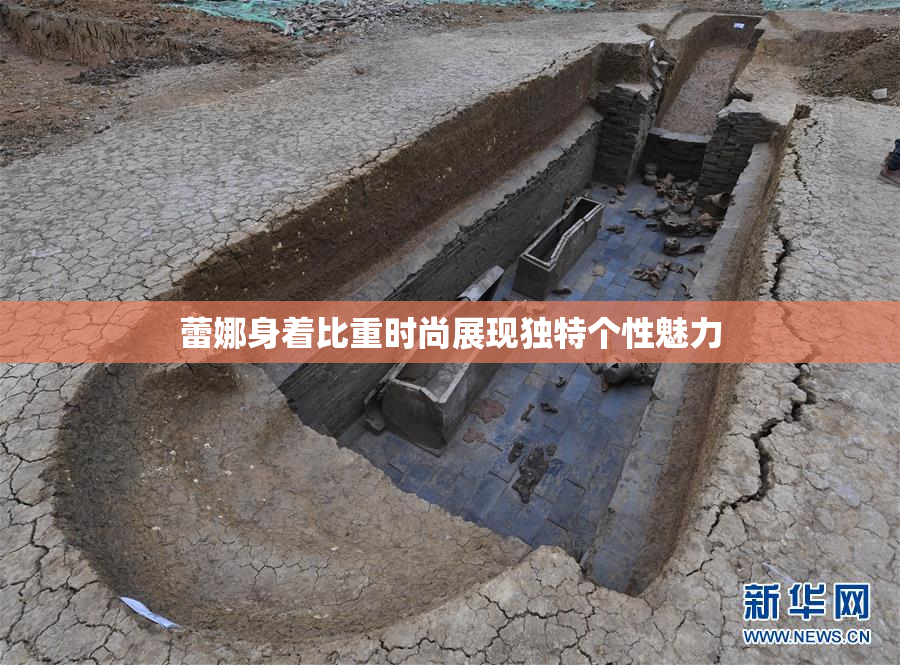 蕾娜身着比重时尚展现独特个性魅力