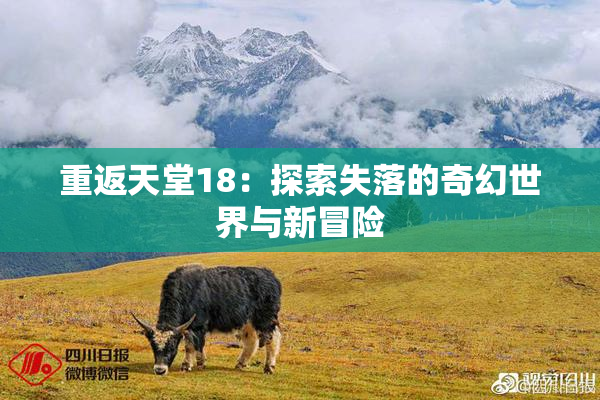 重返天堂18：探索失落的奇幻世界与新冒险