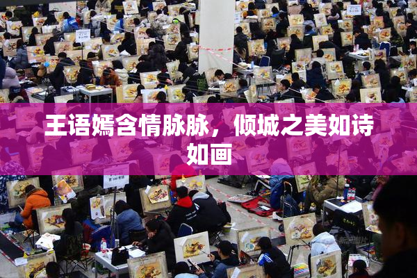 王语嫣含情脉脉，倾城之美如诗如画