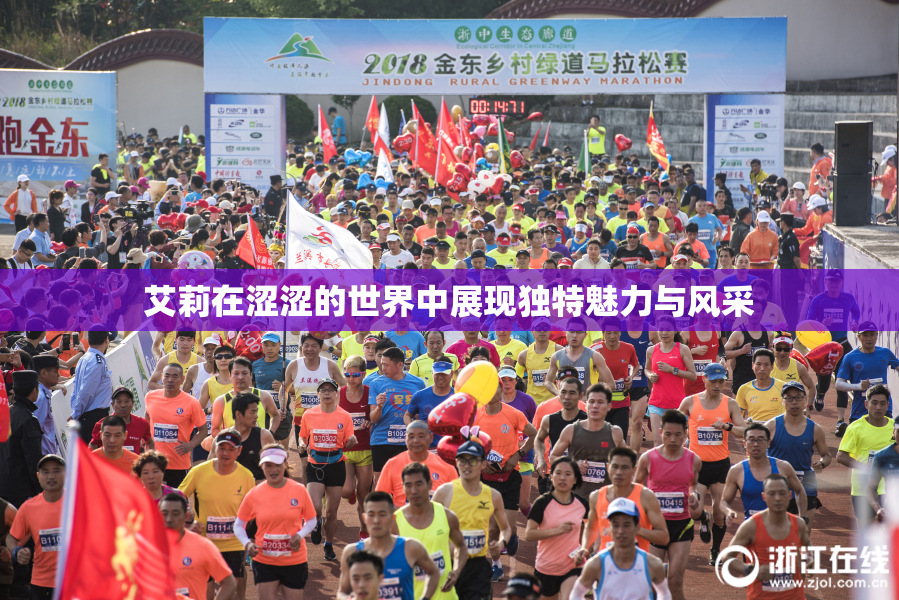 艾莉在涩涩的世界中展现独特魅力与风采