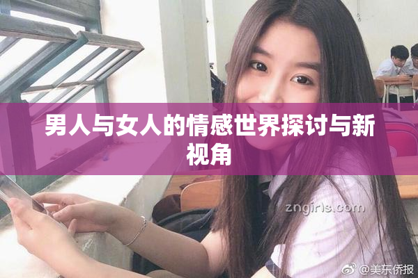 男人与女人的情感世界探讨与新视角